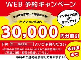 ●WEB予約キャンペーン実施中！来店でもオンラインでも、オプション3万円分プレゼントいたします！