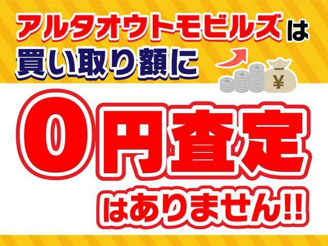 アルタオウトモビルズには買取査定額に「0円」はありません！