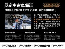 メーカー独自の厳しい基準をクリアした一台だから。保証部品に万一不具合が生じた場合、保証書に基づき1年間走行距離無制限で無償修理を実施。日本全国のジープ正規ディーラーでサポートを受けることができます