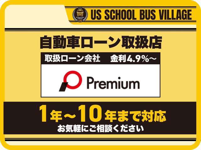 最短1年から最長10年までのローンを取り扱っております！ご興味のあるお客様はお気軽にお問合せください♪