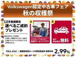 ■Volkswagen認定中古車■　キャンペーン実施中！選べる成約プレゼント。気になる車を見つけたら、お気軽にお問い合わせください。
