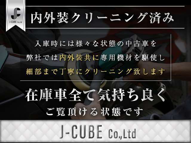 【徹底したクリーニング】入庫時は様々な状態の中古車ですが当社スタッフが専用機材を駆使し、1台1台丁寧にクリーニング。内外装共に細部まで輝きを取り戻してから販売致します。