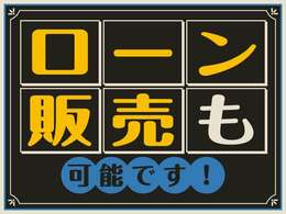 ローン販売も可能です。審査や、詳しいお見積についてはお気軽にお問い合わせください