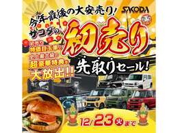 ■サコダ初売り先取りセール■☆12月1日か12月23日までサコダ秋祭りセールを実施しております☆