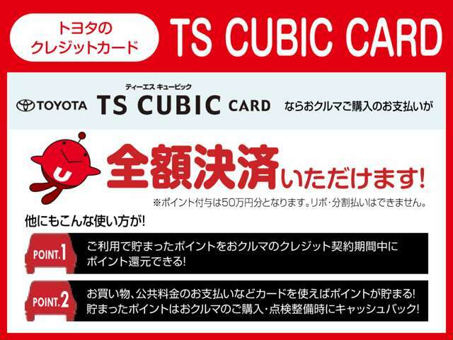 トヨタのクレジットカード「TS CUBIC CARD」こちらのカードなら全額決済が可能です！メンテナンス費用はもちろん、日々のお買い物でもポイントが貯まります♪