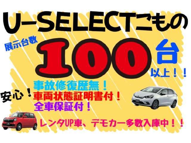 三重県下最大級【HONDAディーラー】の☆ホンダカーズ三重☆のHONDA中古車認定ディーラー『U-Selectこもの』です！全車事故修復歴無し！車両状態証明書付きです。