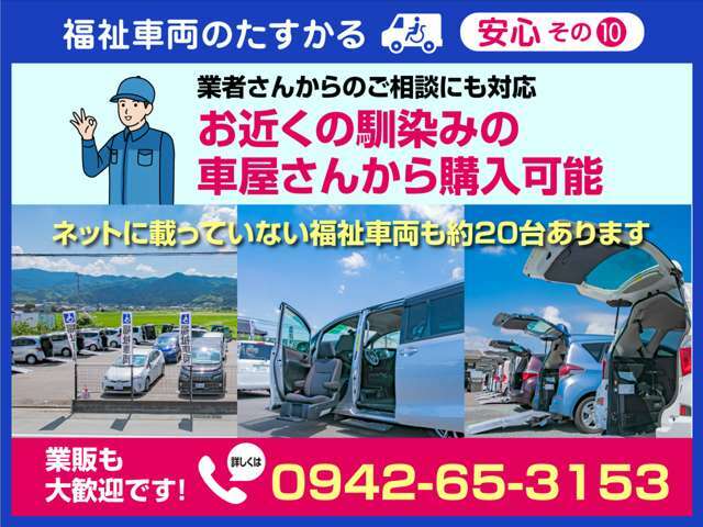 業販も大歓迎！福祉車両をお探しの業者様、弊社の在庫にご興味がおありの業者様、是非ご相談ください。また、一般のお客様も行きつけの販売店を通じてのご購入も可能です。