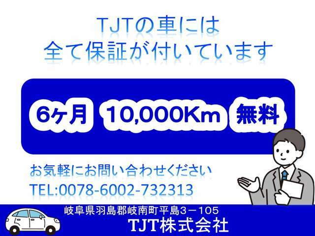 弊社車輛をご覧いただきまして誠にありがとうございます。TJT株式会社でございます。気になる点等ございましたらお気軽にお問い合わせください。TEL058-201-5577