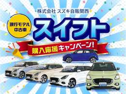 こちらの商品は 現行モデル スイフト中古車 購入応援キャンペーン対象車です！このチャンスは見逃せない！お得なご成約特典をご用意！詳しくは次の画像へ！是非ご覧下さい。