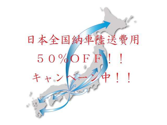 陸送費用半額キャンペーン中☆関東方面￥28,000から九州方面￥30,000から、もちろん北海道から沖縄まで全国OK！ご来店頂けますお客様にはSP特典でご対応をさせて頂きます！詳しくはお問い合わせを！