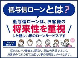 「低与信ローン」はお客様の将来性を重視した新しい形のカーローンです。お客様のこれからを重視しているので審査に通りやすい！