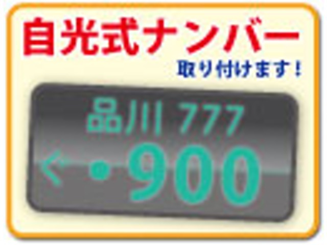 Aプラン画像：自光式ナンバーへ変更するパックです。LEDで光るのでナンバーもオシャレにしてみてはいかがですか？※詳しくは当店スタッフにお問い合わせ下さい！