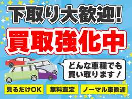 下取査定おまかせ下さい。ご相談承らさせて頂きます