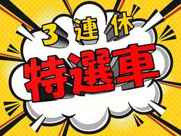 7/19～7/21までの期間限定価格！お早めにお問合せ下さい！※ご来店の際は事前にご連絡をお願い致します。