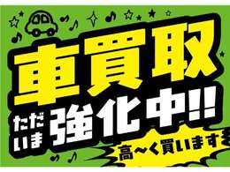 輸入車国産車問わず買取強化中！乗らないお車の査定、お乗り換えのご相談！この機会を是非ご利用ください。