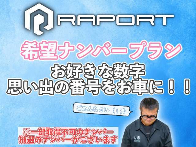 希望ナンバーを取得するパックです。お好きな数字・思い出の数字をお客様の愛車にも！※一部取得出来ないナンバーもございます。※人気の数字等は、抽選になることがございます。ご了承ください。