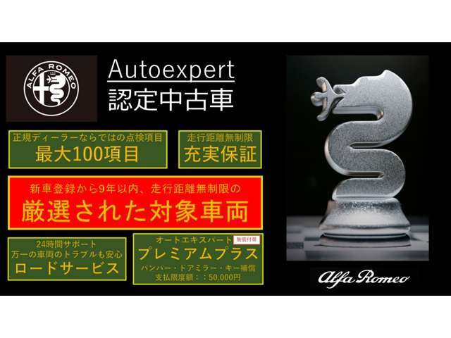 正規ディーラーならではの安心の認定中古車。全国のアルファ　ロメオディーラーにてメンテナンス整備が可能です！