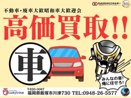 買取超強化中！筑豊・飯塚地区で成長中のGASGASエネルギーがお届けする自動車販売会社「オーラッキーズクラブ」です！イチオシの厳選車を紹介中！