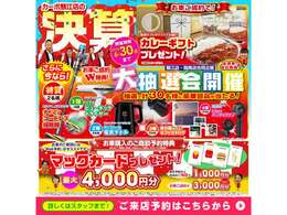 期間中、お車の商談の来店予約でマックカード1000円分プレゼント！さらにお車ご成約で、マックカード3000円分プレゼント！＊目玉車は対象外となります