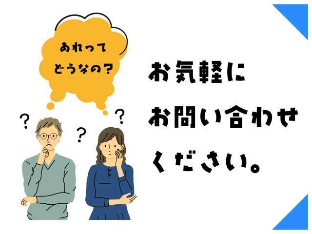 「ドラレコってついてる？」「Bluetoothは使える？」などどんなことでも大丈夫です。ご自由にお問い合わせください！