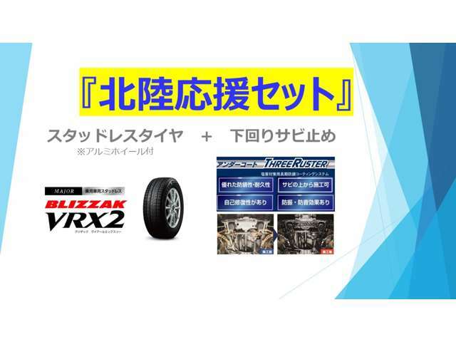 ご成約特典  富山・石川・福井県のお客様限定！スタッドレスタイヤアルミセットご購入で、下廻りサビ止めコーティング(スリーラスター)を施行いたします。大切なお車をサビから守ります。