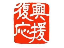 災害により被災された皆様には心よりお見舞い申し上げます。被災地の方に限り陸送料金を当社負担いたします。詳細についてはスタッフまで直接お問合せください。