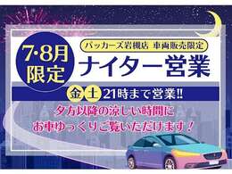 ナイター営業開催！7、8月の金、土限定で21時まで営業します！夕方以降の涼しい時間にごゆっくりご覧いただけます！※車両販売限定になります。