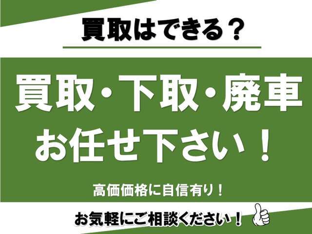 買取、下取り、廃車もお任せください！高価買取に自信があります！お気軽にお問い合わせください！