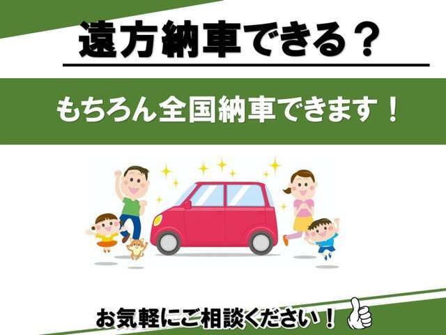 もちろん遠方納車も可能です！お気軽にお問い合わせください！