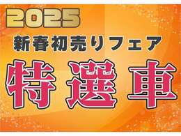 2025年新春特選車です。お買い得価格となっておりますので、ぜひお問い合わせください。