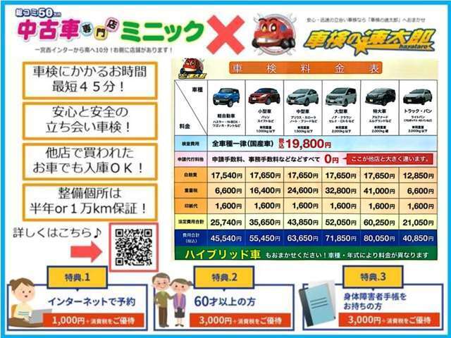 軽総コミ50万円専門店ミニック×車検の速太郎♪自社工場で行っているためスピード点検！ネット申し込みの方にお得な特典もご用意しております♪詳しくはQRコードから車検の速太郎ホームページをご覧ください！