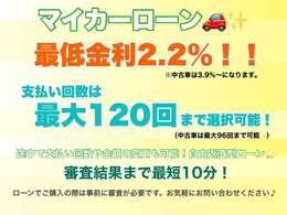 ☆ローン☆安心の低金利！新車は2.2％から・120回までお支払い回数は選択可能、中古車は3.9％から・お支払い回数は96回まで選択可能です。