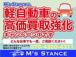 ただいまM's Stanceは、軽自動車高価買取強化キャンペーン中！どんなお車でも一度、ご相談ください