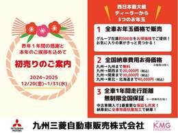 【初売り先取りフェア】12/20-1/31までの間、掲載中のお車をお買得にお求めいただけます☆全国納車費用※を特別価格でご案内など、日頃の感謝をお得でお返し☆※離島を除く