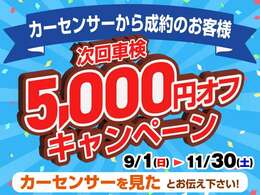 ★成約特典キャンペーンイベント★2024年9月1日～2024年11月30日ご成約特典★次回車検5000円オフ！！！期間限定の特典になりますので是非この機会に！※軽自動車限定となります。詳しくはスタッフまで