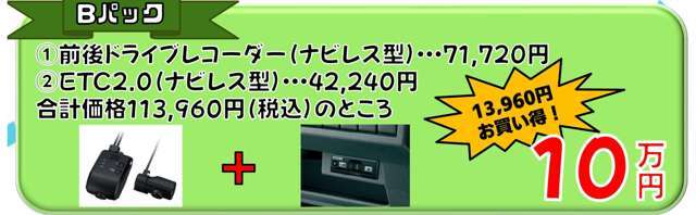 ドライブレコーダー（前方・後方録画用）、ETC2.0ビルトインタイプ　合計金額113，960円　100，000円　13，960円お買い得