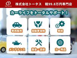 【カーライフをサポートさせて頂きます！】車両販売だけでなくメンテナンスや車検等なんでもお任せください！