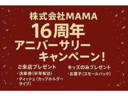 【株式会社MAMA】設立16周年アニバーサリーキャンペーン♪素敵なご来店プレゼントをご用意してお待ちしております！