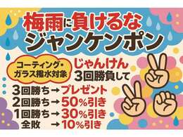 梅雨に負けるなジャンケンポン！！コーティング・ガラス撥水をじゃんけん3回勝負してお得にゲット♪