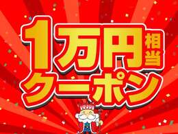 ご成約で1万円相当のクーポンをプレゼント！是非この機会にご利用下さい♪