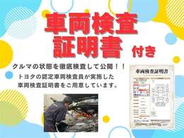 トヨタ自動車が認定した検査員が、厳正に検査した車両検査証明書を発行し、クルマに詳しくない方にも安心していただけるよう点数表記しております。