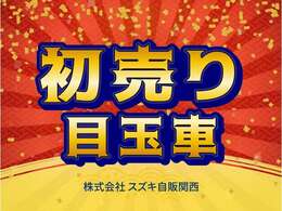 こちらの商品は「初売り目玉車」です！初売り目玉車だけのご成約特典あり！このチャンスは見逃せない！詳しくは次の画像へ！是非ご覧下さい。