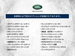 当車両に装備されているオプション一覧はこちらをご覧ください。