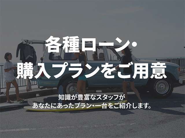 各種ローン・購入プランをご用意！