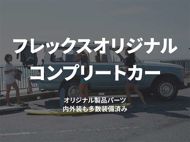 フレックスオリジナルコンプリートカー！