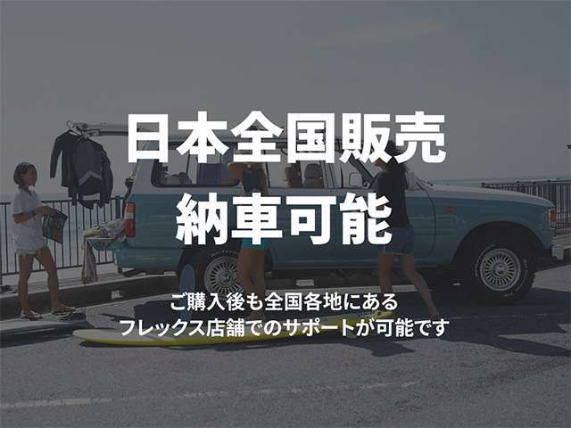日本全国販売納車可能！