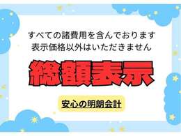 総額に車検2年・法定費用・税金・整備費用・リサイクル料などが含まれています。