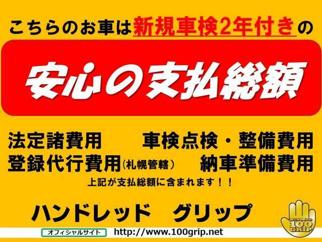 札幌隣☆格安安心中古車ならハンドレッドグリップへ☆クチコミトップクラス☆ご覧頂きありがとうございます！当社は厳選仕入でお客様に少しでも安く！良い車！をご提供しております！