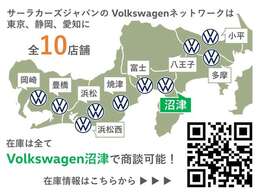 フォルクスワーゲン正規ディーラーを10店舗広域展開しています。元試乗車や社有車、1オーナーの下取車など厳選された認定中古車300台を当店でご案内可能です。お気軽にお問い合わせください。