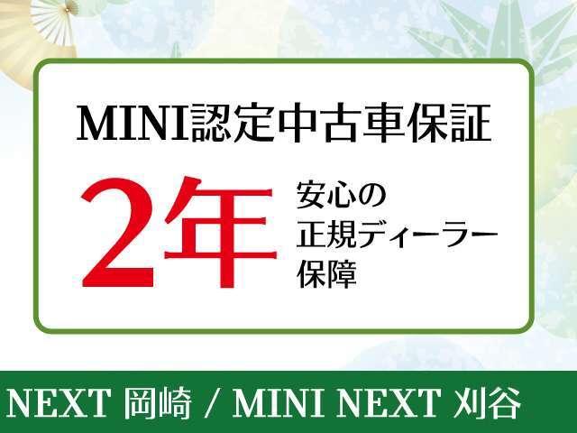 MINI認定中古車保証、2年！安心の正規ディーラー保証です。